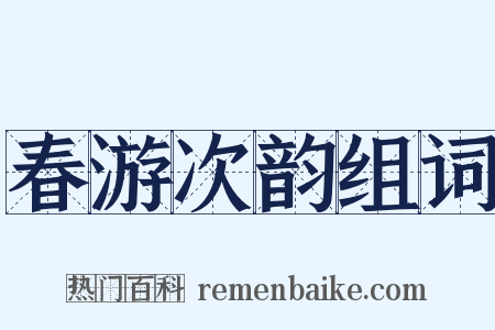 春游次韵组词是什么意思的图片